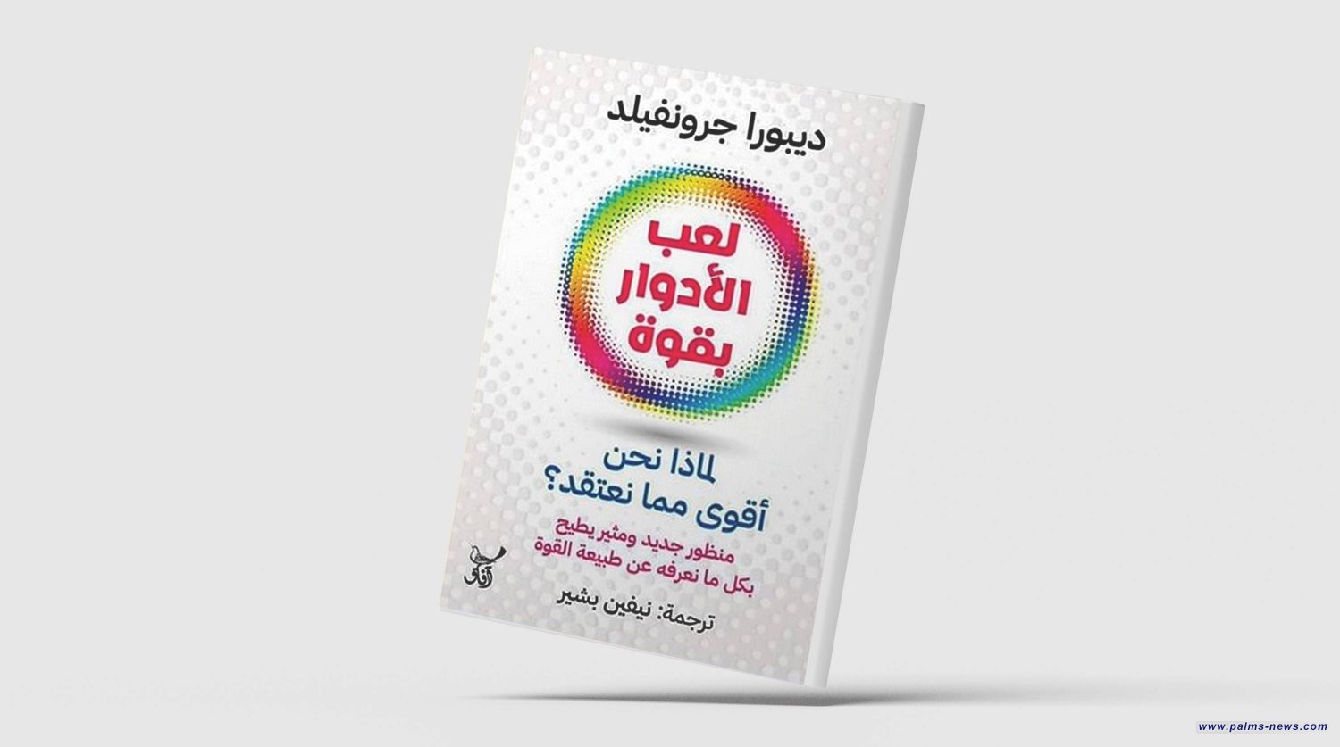 القوة في موازين الحياة باحثة أميركية تدرس انعكاساتها في المسرح والسياسة والعلاقات الإنسانية